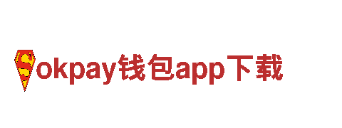 专注创新，okpay钱包app下载游戏公司助您畅玩